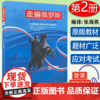 B[正版]走遍俄罗斯2学生用书 第2版 电子音频俄语自学者、公外、二外以及出国留学人员的俄语学习教材外语教学与研究出版社