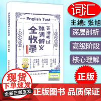 B[正版]英语考试熟词僻义全收录便携版 为参加英语考试考生专门编写的便携易读的单词书复习实用词汇书四六级考研托福中国人民