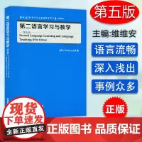 B[正版]当代国外语言学与应用语言学文库升级版 第二语言学习与教学 第五版