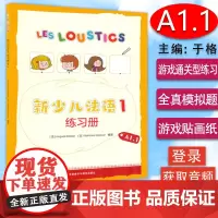B[正版] 新少儿法语1练习册 学生用书A1.1 好玩 好用 专为孩子设计的法语教材 儿童法语教材 外语教学与研究出版社