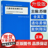 B[正版]当代国外语言学与应用语言学文库升级版 儿童语言发展引论