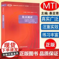 B[正版]2022版 英汉视译(全国翻译硕士专业学位系列教材)秦亚青 何群 外语教学与研究出版社 翻译硕士MTI考研用书