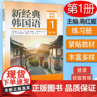 B[正版]新经典韩国语精读教程1练习册 韩国语专业本科院校教材 王丹 高红姬编 韩国语发音基础语法讲解 韩语实用教材外语