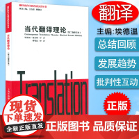 B[正版]翻译研究经典著述汉译丛书 当代翻译理论 第二版修订本 埃德温根茨勒 编 上海外语教育出版社9787544669