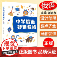 B[正版]中学俄语疑难解析 谢吉友 魏玉芹编 备考中考俄语 中学俄语难点解析 上海外语教育出版社978754466881