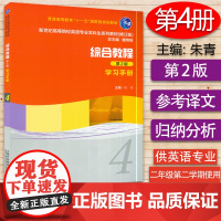 B[正版]新世纪英语专业本科生系列教材 综合教程4学习手册 第2版 戴炜栋 编 上海外语教育出版社 978754463