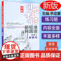 B[正版]新标准韩国语新版 初级下练习册 庆熙大学韩语教材 标准韩语教材 零基础初学自学韩国语入门教程 韩语学习书 外语