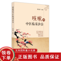 [正版b]咳嗽的中医临床诊治 薛汉荣编著 有声无痰谓之咳 有痰无声谓之 一般痰声并故称为咳嗽 咳嗽的中医治疗 中国中医药