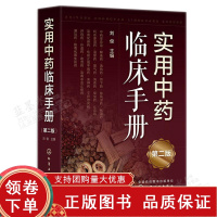 [正版b]实用中药临床手册 第2二版 刘俊主编 中药学 临床常用中药的功效独特的临床应用名老中医用药经验用药注意事项 化