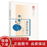 [正版b]通俗伤寒论 俞根初著 新派中医丛书原著系列 展现浙江中医药学术与文化成就 伤寒脉舌 伤寒诊法 伤寒复证 中国中