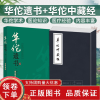 [正版b]华佗遗书+华佗中藏经 两本套 华佗先生玄门脉诀内照图 华佗遗方辑存 华佗神医秘传 华佗授广陵吴普太上老君养生决