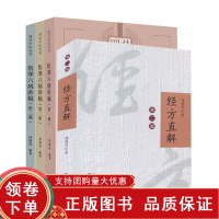 [正版b]经方直解 第二版+伤寒六病讲稿 第二册+伤寒六病讲稿 第三册+伤寒六病讲稿第一册 四本套装 学验俱丰的中医同仁