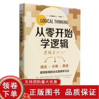 [正版b]从零开始学逻辑 逻辑学 即学即用的日式逻辑学习法 什么是逻辑思维 培养逻辑思维的基础 三角逻辑法 基本技巧 中