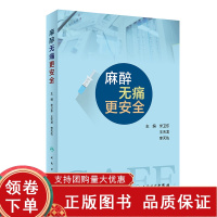 [正版b]麻醉无痛更安全 围手术期急性疼痛治疗 综合及麻醉后重症监护室和麻醉科门诊 无痛康复治疗的麻醉等 米卫东等主编 