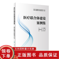 [正版b]医疗联合体建设案例集 预防医学卫生学 建立预防诊治体系提升区域肿瘤诊疗水平 信息化建设推进远程医疗服务 人民卫