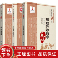 [正版b]形色外诊简摩+四诊抉微 中医古籍名家点评丛书+望诊遵经 三本套装 也可供中医药爱好者参阅 合色脉诊病新久 中国