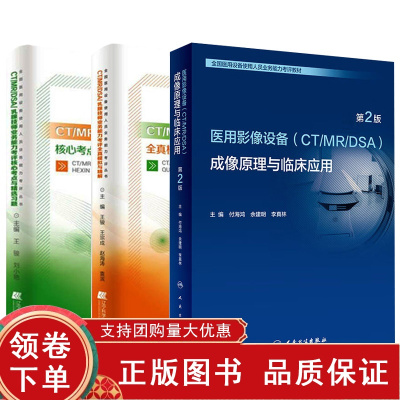[正版b]2022年全国大型医用设备上岗证医疗考试用书使用人员业务能力考评教材第2二版影像CT成像原理与临床应用仪器乳腺