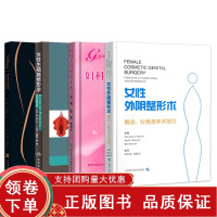 [正版b]妇科美容手术+女性生殖器美容+女性生殖器学+女性外阴术概念分类及手术技巧 四本套 私密美白美容外