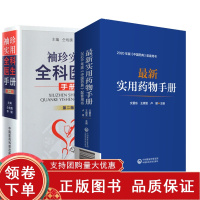 [正版b]实用药物手册+袖珍实用全科医生手册第2二版 两本套装 中国药典配套用书 药学 儿科用药 各种症状的鉴别 中国医