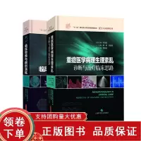 [正版b]ICU临床思维与病例演练+重症医学病理生理紊乱 诊断与治疗临床思路 ICU专科医师文库 两本套装 重症医学参考