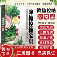 [正版b]降糖控糖家常菜 杨长春 左小霞主编 一本控糖饮食指导书 上百道控糖食谱 专家精心搭配 教你科学控血糖 江苏凤凰