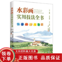 [正版b]水彩画实用技法全书 水彩画案例 用线条和晕染的方式绘制的山坡小镇 室内人物坐像 夏日里的花园 理解色彩 辽宁科