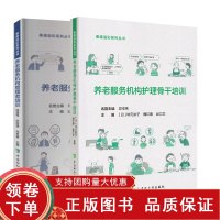 [正版b]养老服务机构管理者培训+养老服务机构护理骨干培训 两本套 泰康溢彩系列丛书 养老照护中的沟通 生活照护 中国协