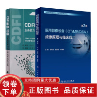 [正版b]医用影像设备 CT/MR/DA 成像原理与临床应用 第2二版+CDFI医师 技师业务能力考评 两本套装 影像C