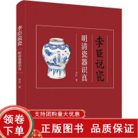 [正版b]李臣说瓷 明清瓷器识真 主题定位于瓷器鉴赏 辨伪和断代 收录了从明洪武到崇祯 清顺治等多个品种的瓷器 李臣 学