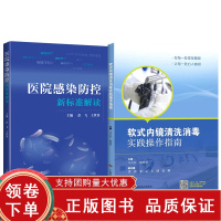[正版b]软式内镜清洗消毒实践操作指南+医院感染防控新标准解读 两本套装 消毒供应中心 软式内镜清洗消毒 医用织物洗涤消