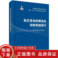 [正版b]航空发动机燃油及控制系统设计 涡轮机械与推进系统出版项目 两机专项航室发动机技术出版工程 故障诊断及容错设计 