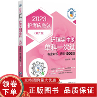 [正版b]护理学 中级 单科一次过 专业知识特训1200题 第6六版 2023护考应急包 主管护师资格考试 夏桂新主编 