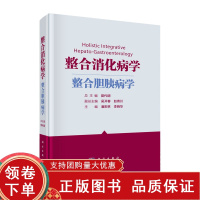 [正版b]整合消化病学 整合胆胰病学 胆胰病学相关的科学知识 消化科医师合理应用消化病学知识正确诊治胆胰病的方法和路径 