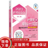 [正版b]护理学 师 单科一次过 相关专业知识拿分考点随身记 第2二版 2023护考应急包 护理专业 夏桂新 杨晓燕主编