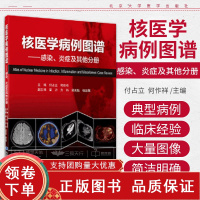 [正版b]核医学病例图谱 感染炎症及其他分册 通过图像来说话每个入选病例都有完整临床影像学资料 病理结果临床诊断 北京大