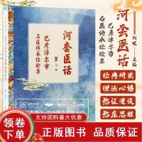 [正版b]河套医话 巴彦淖尔市名医传承经验集 中医现代临床经验 地域医学文化 悦脾汤临床应用十法 桂枝汤应用体会 刘健 