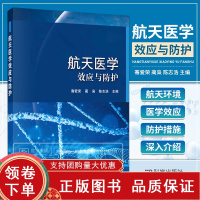 [正版b]航天医学效应与防护 航天医学的概念与发展 航天医学实验条件 失重对肌肉骨骼系统的影响 航天环境中的药物应用 科