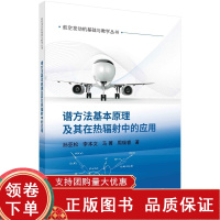 [正版b]谱方法基本原理及其在热辐射中的应用 航空发动机基础与教学丛书 高温介质热辐射的基本原理 谱方法的基本原理 物理