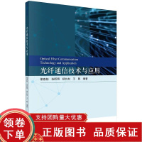 [正版b]光纤通信技术与应用 讲述了光纤通信技术的基本原理系统组成和应用 包括光纤通信器件与光纤通信技术内容 柳春郁等 