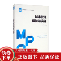 [正版b]城市管理理论与实务 公共管理硕士MPA系列教材 阐述城市管理学的理论与实践 多元化的观察和分析视角 杨宏山 中