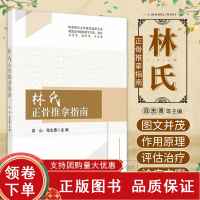 [正版b]林氏正骨推拿指南 岭南林氏正骨推拿流派手法规范治疗提倡准字文化 讲究看得准 摸得准 手法准 吴山 范志勇主编 