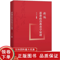 [正版b]新编思想政治教育学原理 思想政治教育的科学内涵 本质特征历史演进多维价值存在形态实践展开 沈壮海 中国人民大学