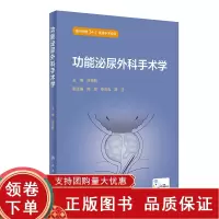 [正版b]功能泌尿外科手术学 许克新主编 女性输尿管阴道痿修补术 男性尿道狭窄手术 尿流动力学检查 肠道膀胱扩大术 人民