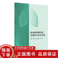 [正版b]提高耐药肺结核发现水平技术实践 预防医学卫生学 提高耐药肺结核发现水平实施细则 老年人肺结核筛查 机构与职责 