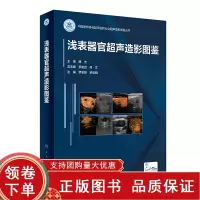 [正版b]浅表器官超声造影图鉴 中国医师协会超声医师分会超声造影图鉴丛书 影像医学 甲状腺炎性病变 乳腺恶性病变 人民卫