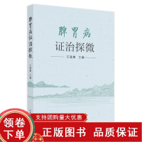 [正版b]脾胃病证治探微 腹泻型肠易激综合征从肝风论治浅探 萎缩性胃炎感染与舌苔关系 慢性泄泻证治 王建康 中国中医药出