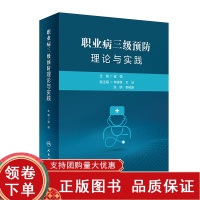 [正版b]职业病三级预防理论与实践 曾强主编 预防医学 卫生学 阐述预防每类或每种职业病的三级预防理论和策略 职业性肿瘤