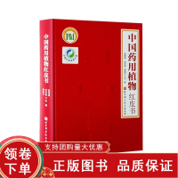 [正版b]中国药用植物红皮书 收录59科114属464种濒危药用植物对其中151种进行描述 药学 中医学 药用价值和功能