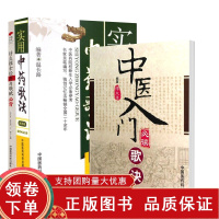 [正版b]春满杏林 针灸推拿经典与歌赋必背+实用中药歌诀+中医入门必读歌诀 三本套 中医学 灵枢经医学入门杂病穴法针灸基