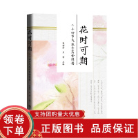 [正版b]花时可期 二十四节气花卉药食图册 饮食营养 食疗 人也和花一样感受四时变化 性味 归经 药用效能 蓝韶清 罗倩